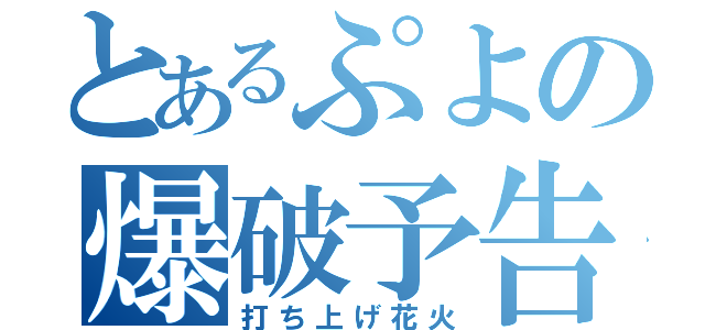 とあるぷよの爆破予告（打ち上げ花火）