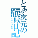 とある次元の海賊日記（アモンベルス）