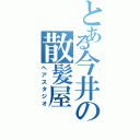 とある今井の散髪屋（ヘアスタジオ）