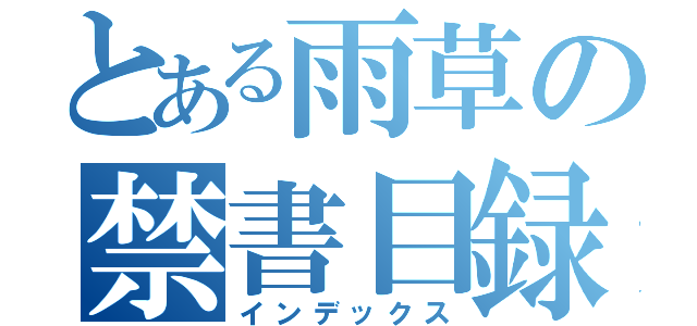 とある雨草の禁書目録（インデックス）