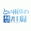 とある雨草の禁書目録（インデックス）