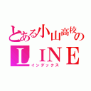 とある小山高校１年１組のＬＩＮＥ（インデックス）