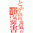 とある山田電気の電気障害（反省してまーす）