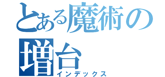 とある魔術の増台（インデックス）