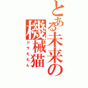 とある未来の機械猫（ドラえもん）