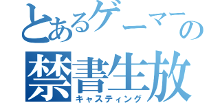 とあるゲーマーのの禁書生放送（キャスティング）