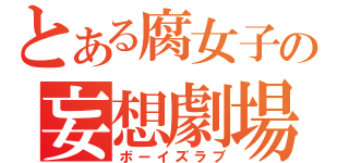 とある腐女子の妄想劇場（ボーイズラブ）