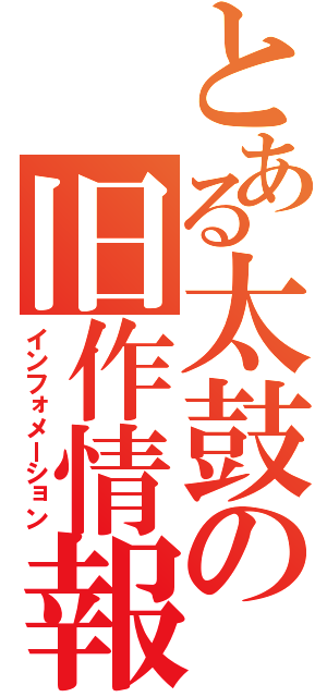 とある太鼓の旧作情報（インフォメーション）