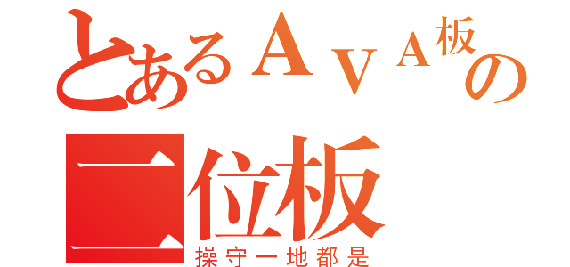 とあるＡＶＡ板の二位板務（操守一地都是）