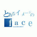 とあるイメージ診断のｆａｃｅｂｏｏｋ友人（ｆａｃｅｂｏｏｋ友人からどう見られてる？）