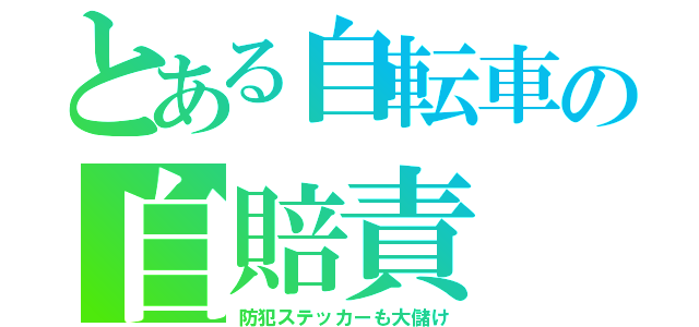 とある自転車の自賠責（防犯ステッカーも大儲け）