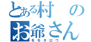 とある村のお爺さんとお婆さん（モモタロウ）