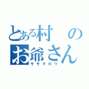 とある村のお爺さんとお婆さん（モモタロウ）