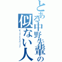 とある中野先輩の似ない人（ディファレントパーソン）