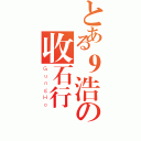 とある９浩の收石行（ＧｕｎｇＨｏ）