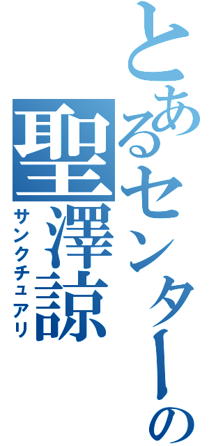 とあるセンターの聖澤諒（サンクチュアリ）