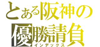 とある阪神の優勝請負（インデックス）