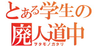 とある学生の廃人道中（ヲタモノガタリ）