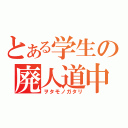 とある学生の廃人道中（ヲタモノガタリ）