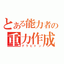 とある能力者の重力作成（グラビトン）