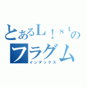 とあるＬ！ｓｔｅｎのフラグムービー（インデックス）