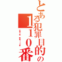 とある犯罪目的 藤田晋の１１０番Ⅱ（犯罪上等 難癖１１０番 ）