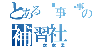 とある冇事搵事做の補習社（一定走堂）