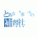 とある冇事搵事做の補習社（一定走堂）