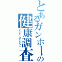 とあるガンホーの健康調査（アンケートダンジョン）