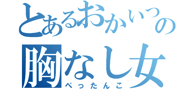 とあるおかいつの胸なし女（ぺったんこ）