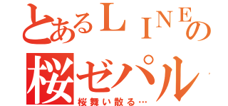 とあるＬＩＮＥの桜ゼパル（桜舞い散る…）