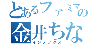 とあるファミマの金井ちなみ（インデックス）