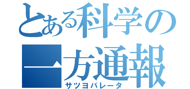 とある科学の一方通報（サツヨバレータ）