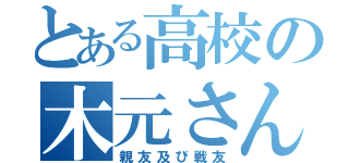 とある高校の木元さん（親友及び戦友）