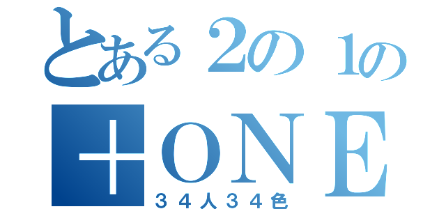 とある２の１の＋ＯＮＥ（３４人３４色）