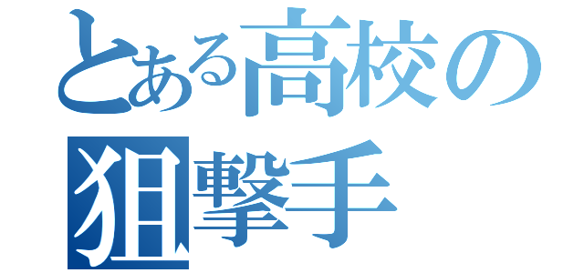 とある高校の狙撃手（）