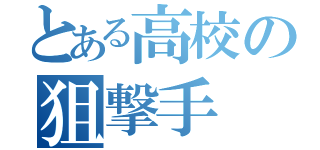 とある高校の狙撃手（）