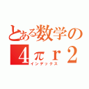 とある数学の４πｒ２（インデックス）