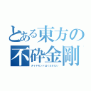 とある東方の不砕金剛（ダイヤモンドはくだけない）