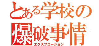 とある学校の爆破事情（エクスプロージョン）