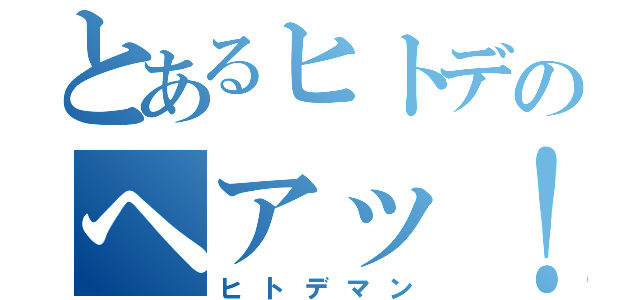 とあるヒトデのヘアッ！（ヒトデマン）