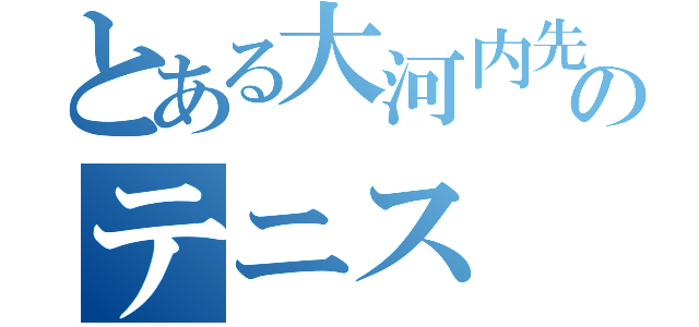 とある大河内先輩のテニス（）