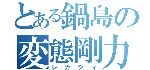 とある鍋島の変態剛力四駆（レガシィ）