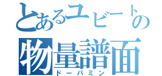 とあるユビートの物量譜面（ドーパミン）