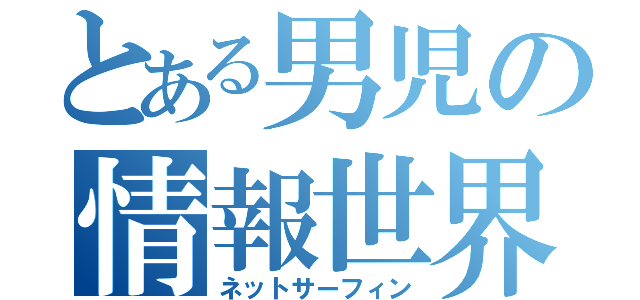 とある男児の情報世界（ネットサーフィン）