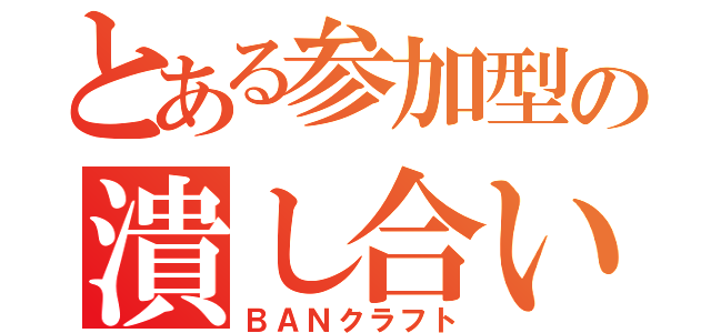 とある参加型の潰し合い（ＢＡＮクラフト）