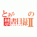 とあるの禁書目録Ⅱ（インデックス）