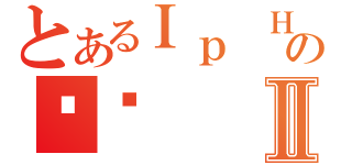 とあるＩｐ Ｈｏ Ｐａｋ  の貓貓Ⅱ（）