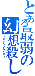 とある最弱の幻想殺し（イマジンブレイカー）