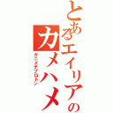 とあるエイリアのカメハメ波（ガニメデプロトン）